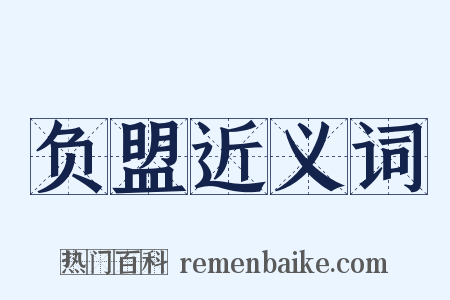 负盟近义词是什么意思的图片